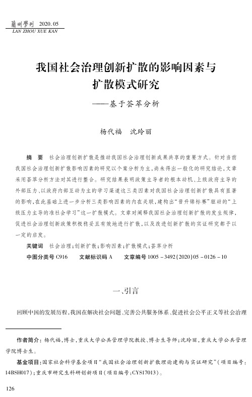 我国社会治理创新扩散的影响因素与扩散模式研究——基于荟萃分析