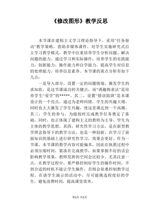 《修改图形》教学反思