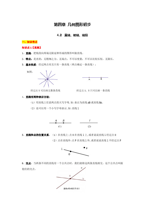 直线、射线、线段(知识点总结、例题解析)