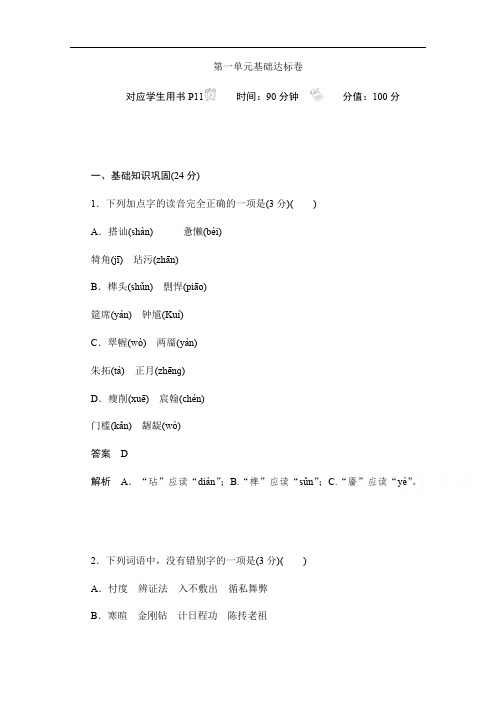 2019-2020学年语文人教版必修3作业与测评：第一单元基础达标卷 Word版含解析