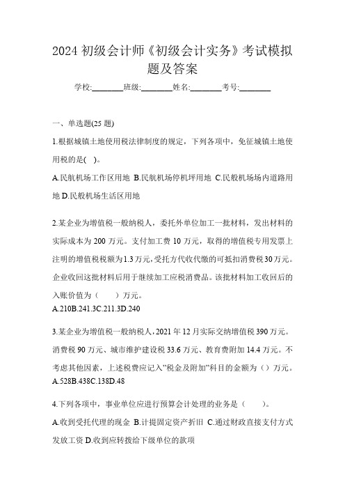 2024初级会计师《初级会计实务》考试模拟题及答案