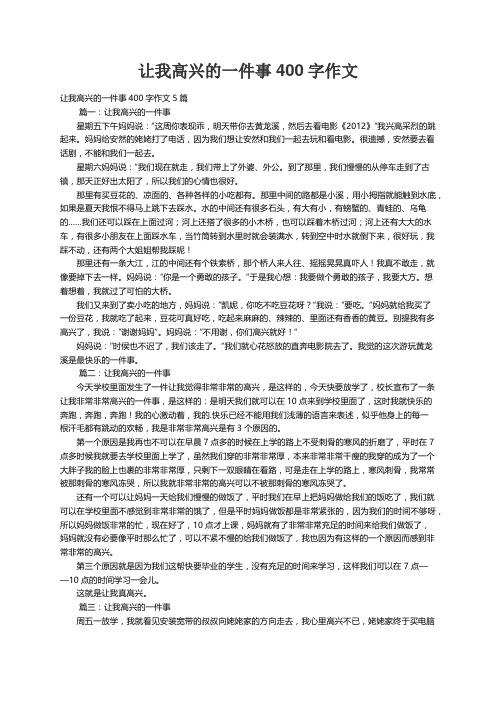 让我高兴的一件事400字作文5篇