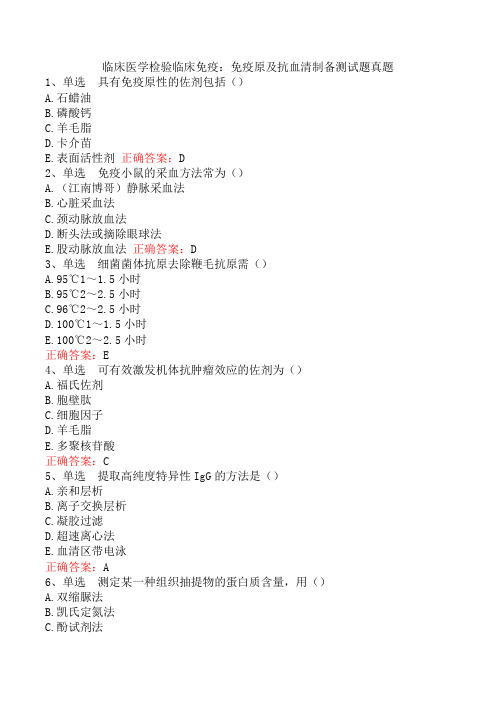 临床医学检验临床免疫：免疫原及抗血清制备测试题真题