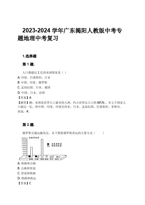 2023-2024学年广东揭阳人教版中考专题地理中考复习习题及解析