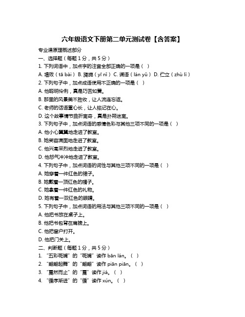 六年级语文下册第二单元测试卷【含答案】