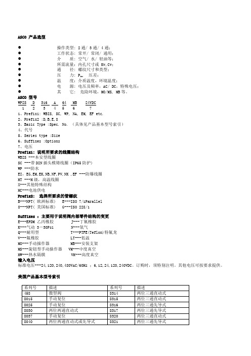 ASCO 产品选型