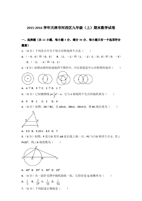 2015-2016年天津市河西区九年级(上)期末数学试卷和解析答案