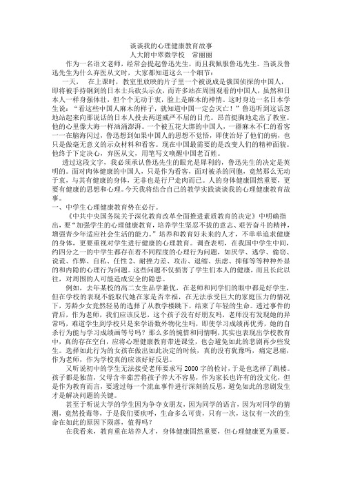 谈谈我的心理健康教育故事 常丽丽