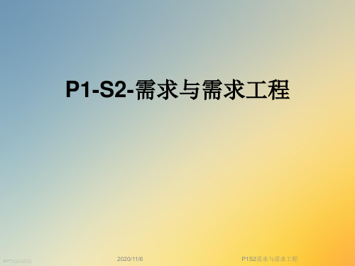 P1S2需求与需求工程