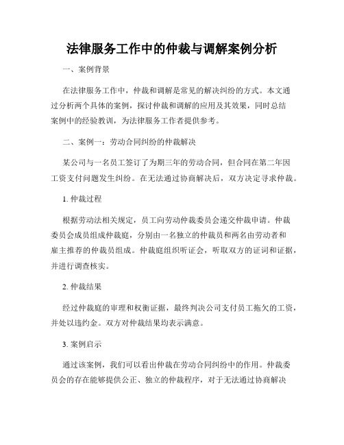 法律服务工作中的仲裁与调解案例分析