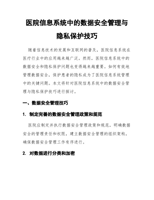 医院信息系统中的数据安全管理与隐私保护技巧