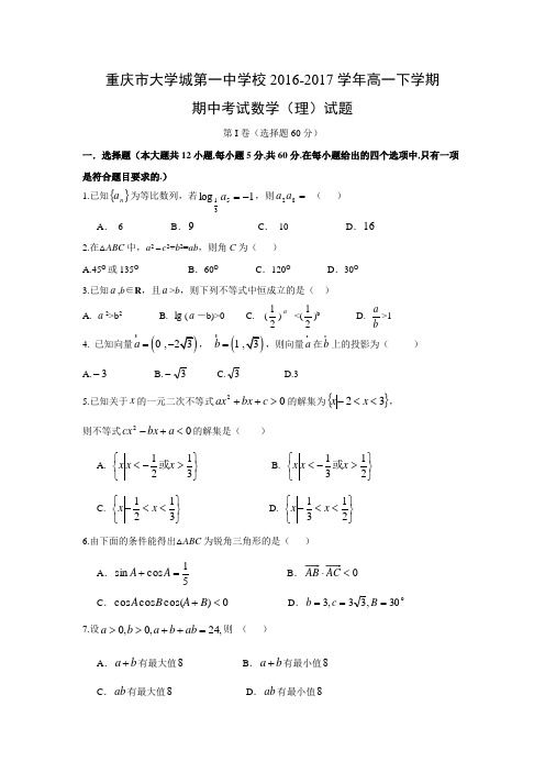 数学---重庆市大学城第一中学校2016-2017学年高一下学期期中考试(理)试题