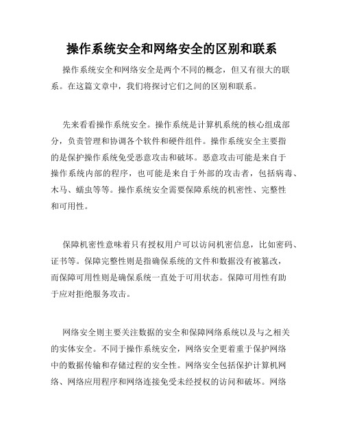 操作系统安全和网络安全的区别和联系