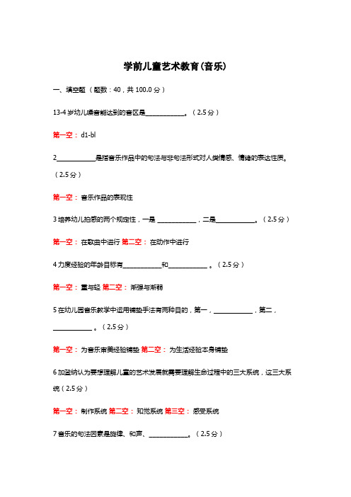 学前儿童艺术教育(音乐) 期末考试复习题及参考答案(山东开放)