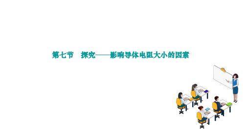 探究——影响导体电阻大小的因素++课件+----+2024-2025学年物理北师大版九年级上册