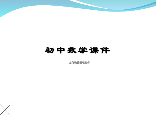 青岛版(五四制)七年级上册数学课件7.3一元一次方程的解法(习题课)