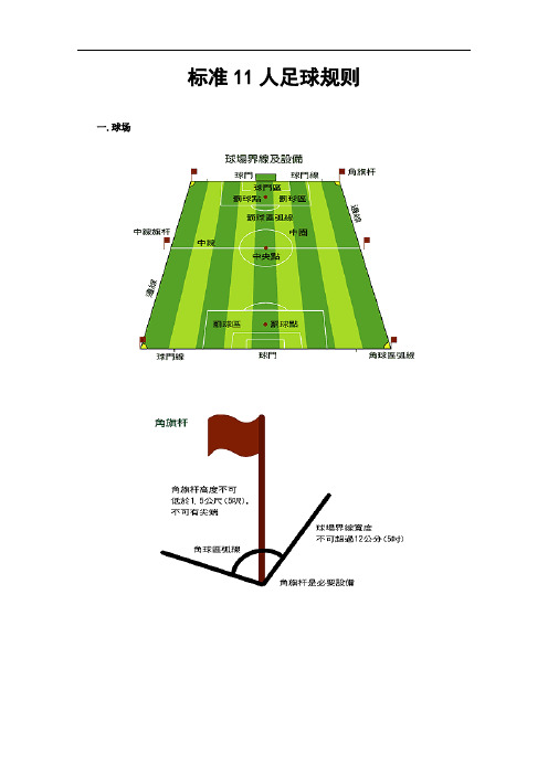 标准11人足球规则及裁判图解(QK80)