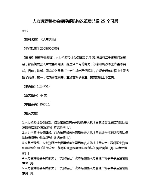 人力资源和社会保障部机构改革后共设25个司局