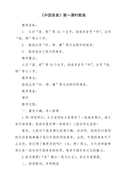二年级下册语文教学教案-识字4.中国美食-部编版(第一课时)