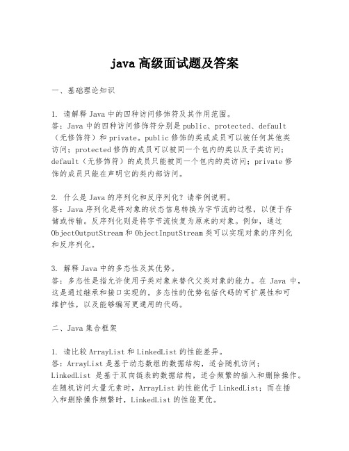 java高级面试题及答案