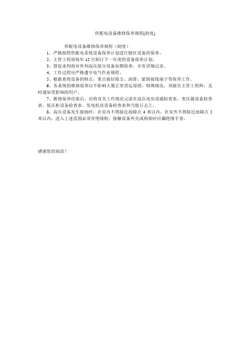 供配电设备维修保养规程(制度)