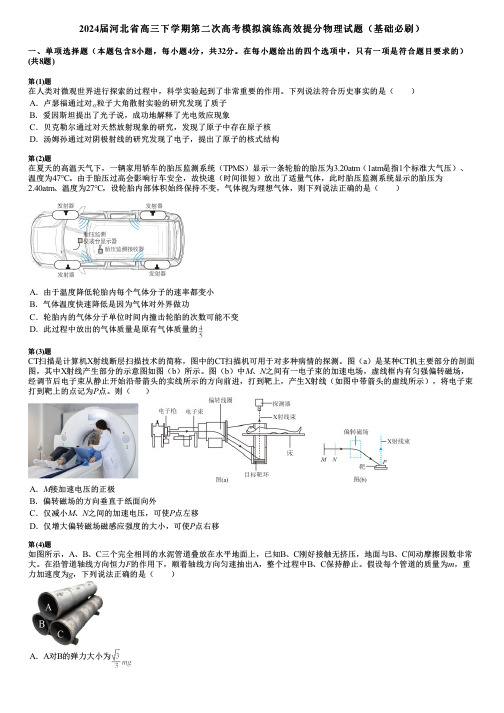 2024届河北省高三下学期第二次高考模拟演练高效提分物理试题(基础必刷)