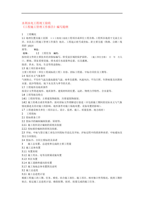 水利水电工程竣工验收工程施工管理工作报告编写提纲