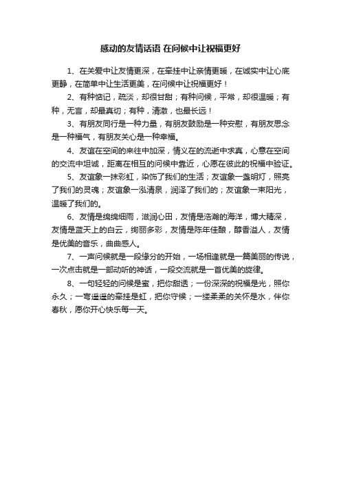 感动的友情话语在问候中让祝福更好