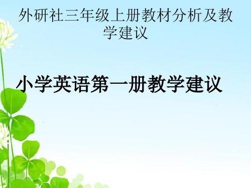 外研社三年级上册教材分析及教学建议