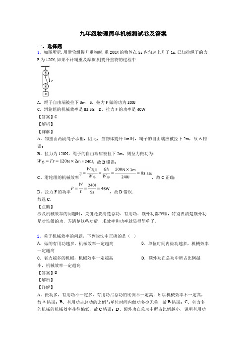 九年级物理简单机械测试卷及答案