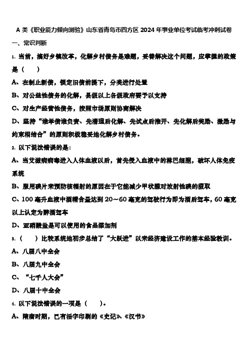 A类《职业能力倾向测验》山东省青岛市四方区2024年事业单位考试临考冲刺试卷含解析