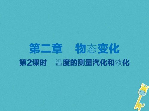 江苏省大丰市2018年中考物理第2课时温度的测量汽化和液化复习课件