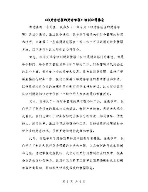 《非财务经理的财务管理》培训心得体会(二篇)