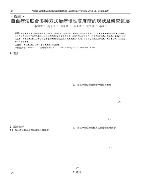 自血疗法联合多种方式治疗慢性荨麻疹的现状及研究进展