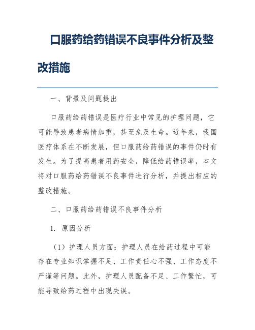 口服药给药错误不良事件分析及整改措施