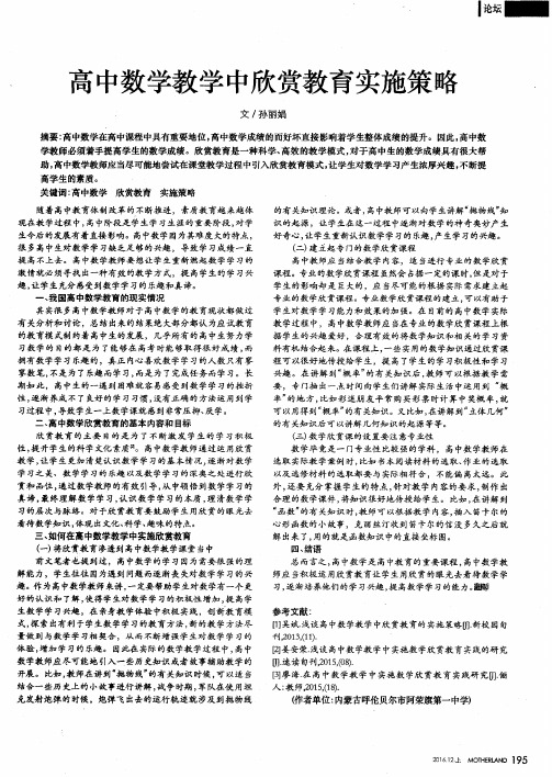 高中数学教学中欣赏教育实施策略