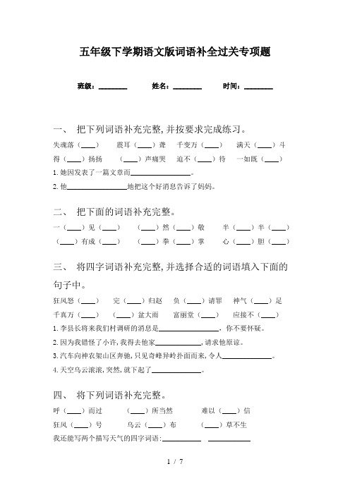 五年级下学期语文版词语补全过关专项题