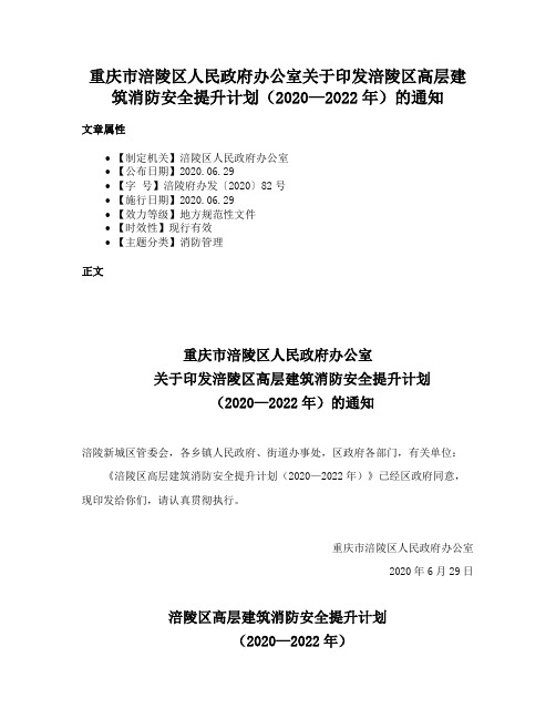 重庆市涪陵区人民政府办公室关于印发涪陵区高层建筑消防安全提升计划（2020—2022年）的通知