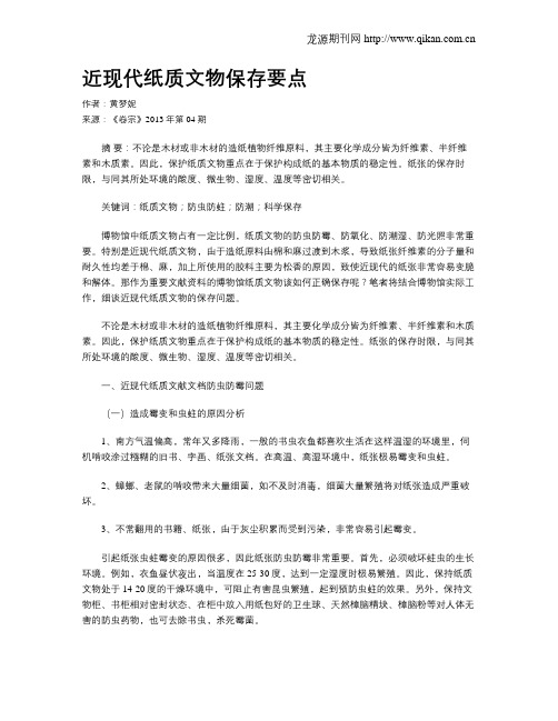 近现代纸质文物保存要点