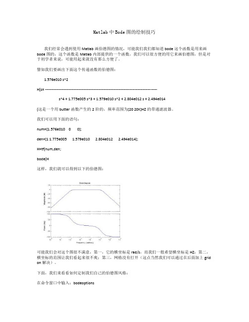 Matlab中Bode图的绘制技巧(精)