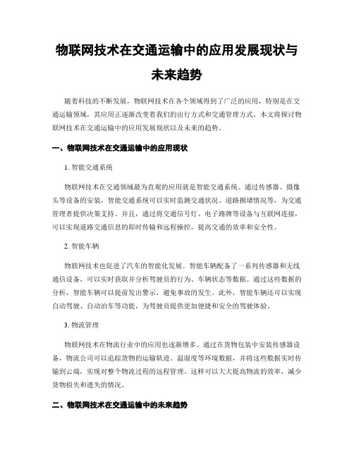 物联网技术在交通运输中的应用发展现状与未来趋势