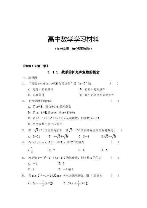 人教A版高中数学选修1-2：3.1.1数系的扩充和复数的概念