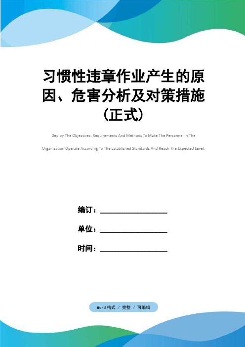 习惯性违章作业产生的原因、危害分析及对策措施(正式)