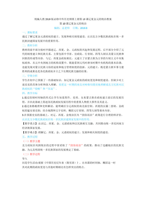 统编人教2019版必修中外历史纲要上册第10课辽夏金元的统治教案