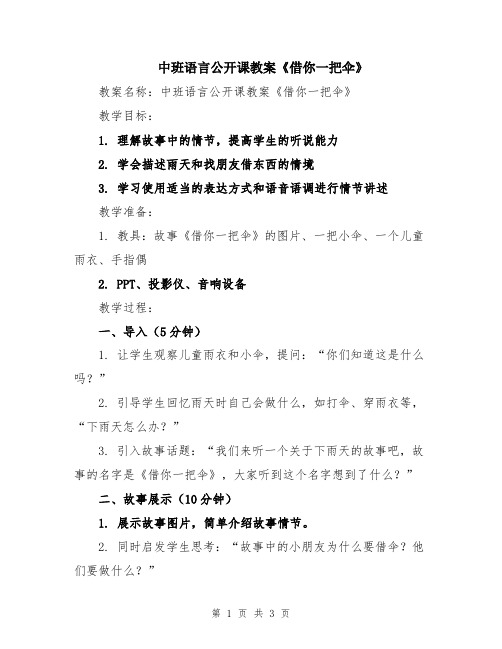 中班语言公开课教案《借你一把伞》