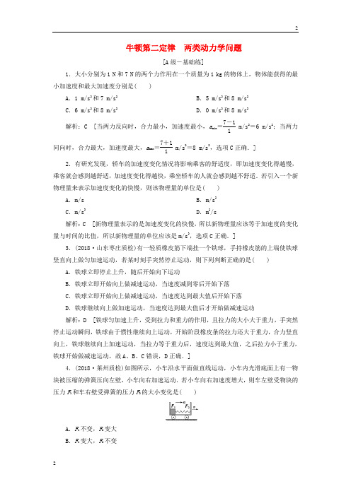 人教版2020高考物理一轮总复习课时冲关八牛顿第二定律两类动力学问题含解析新人教版2019060622