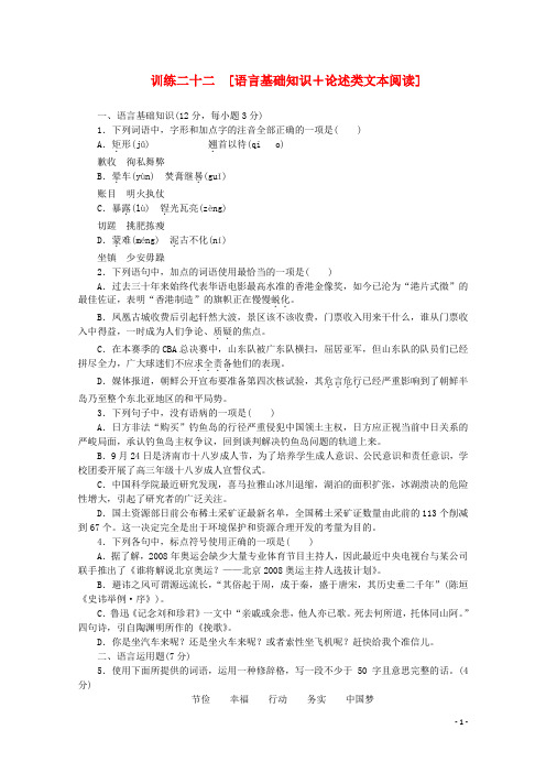 (新课标)高考语文二轮专题复习作业手册 限时集训二十二 语言基础知识+论述类文本阅读