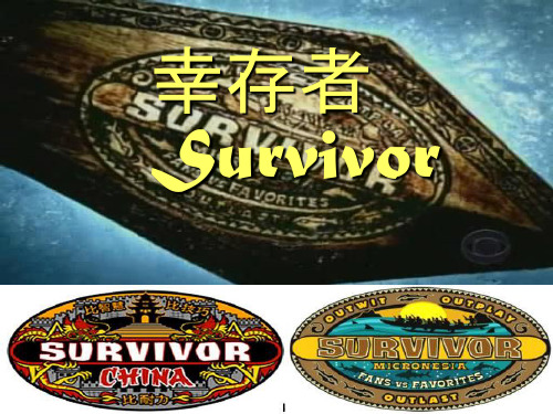 幸存者_survivor