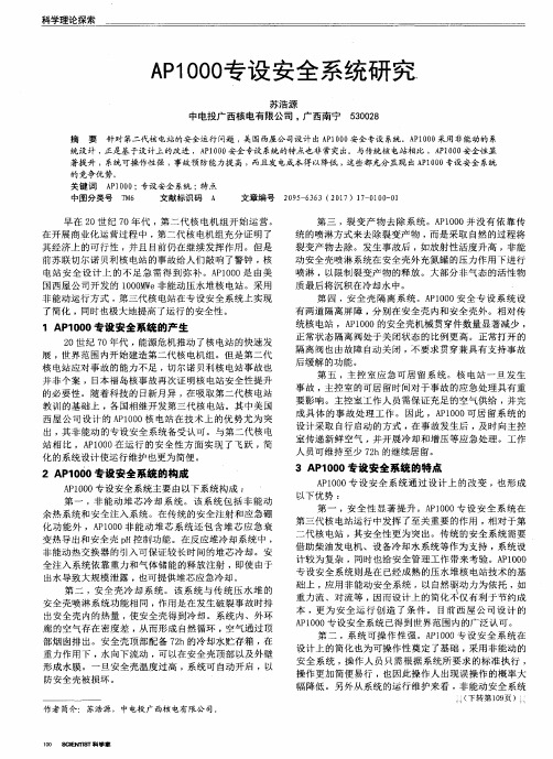 AP1000专设安全系统研究