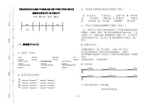 【精品原创】2019最新六年级综合练习题下学期小学语文期末真题模拟试卷卷(四)-8K直接打印